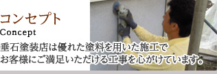 コンセプト