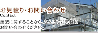 御見積り・お問い合わせ