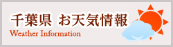 千葉県お天気情報