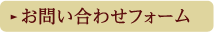 お問い合わせフォーム
