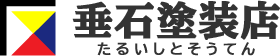 垂石塗装店