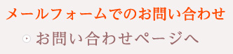 お問い合わせページへ