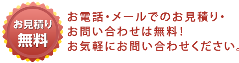 メールでのお問い合わせは無料です
