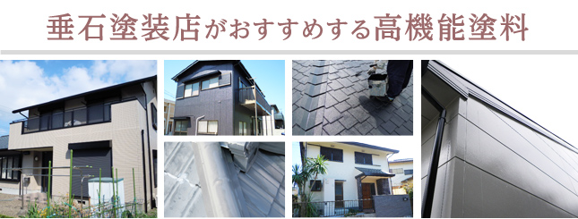 垂石塗装店がおススメする高機能塗料