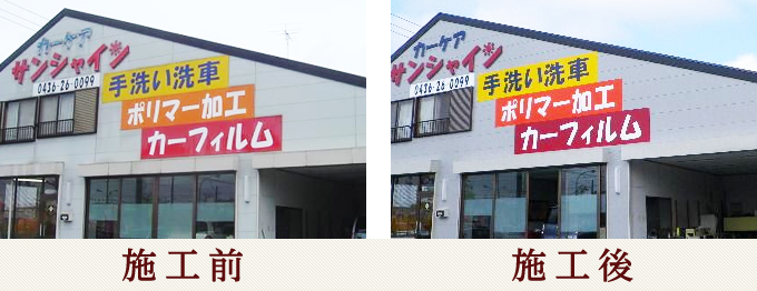 施工前後比較